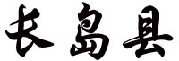 changdao.jpg