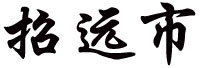 zhaoyuan.jpg