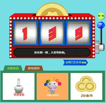 用户消耗10个金币进行游戏,点击老虎机拉杆启动本次抽奖,根据摇一摇结果判断是否中奖。