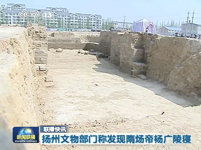 扬州文物部门称发现隋炀帝杨广陵寝截图 扬州文物部门称发现隋炀帝杨广陵寝截图