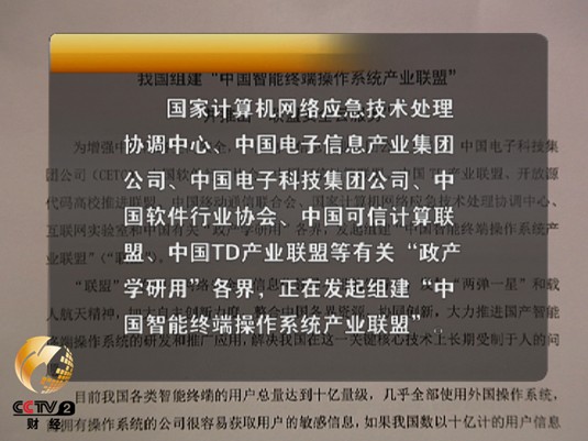 我国组建“中国智能终端操作系统产业联盟”