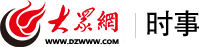 大众网·时事